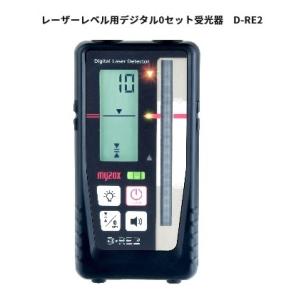 myzox マイゾックス D-RE2/D-RC レーザーレベル用デジタル0セット受光