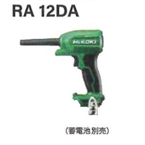 ハイコーキ　RA12DA(NN)（本体のみ）(バッテリ・充電器別売)　10.8V　コードレスエアダス...