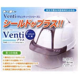 トーヨーセフティー ヘルメット Ventiプラス シールドレンズ内臓 391F-S-C 安全メガネ　...