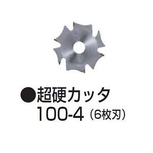 マキタ（makita） ジョイントカッタ用 替刃 A-13362 超硬カッタ100-4 6