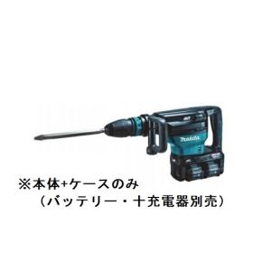 マキタ HM002GZK (本体・ケースのみ) (バッテリ・充電器別売) 40V+40V=80Vmax 充電式ハンマ SDSマックスシャンク｜e-tool-shopping