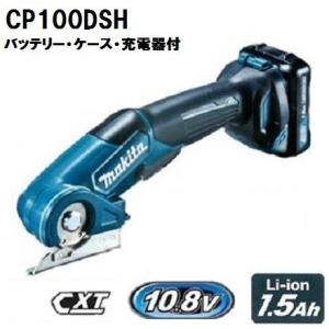 マキタ 10.8V 充電式マルチカッタ CP100DSH セット