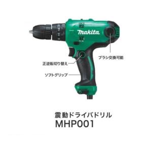 マキタ MHP001 DIY用 震動ドライバドリル 100V チャック式 makita｜e-toolショッピング