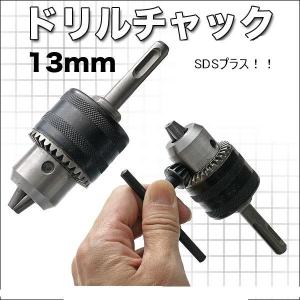 SDSプラス　ハンマドリル用回転チャック SDS ドリルチャック