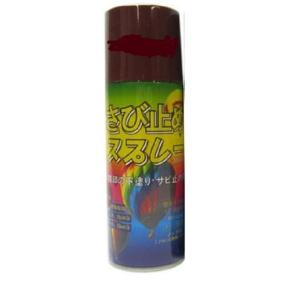 さび止めスプレー 300ml ラッカースプレー 赤錆色 錆止め