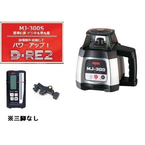 マイゾックス MJ-300S 三脚なし レーザーレベル 新デジタル受光器 セット(受光器D-RE2・...