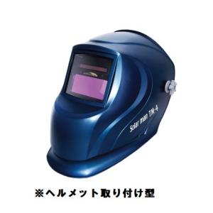 サンピース　TM-4H　ヘルメット取り付け型　ソーラーマン 　液晶自動溶接面　高速遮光　TIG・MAG・MIG　マイト工業製｜e-tool-shopping