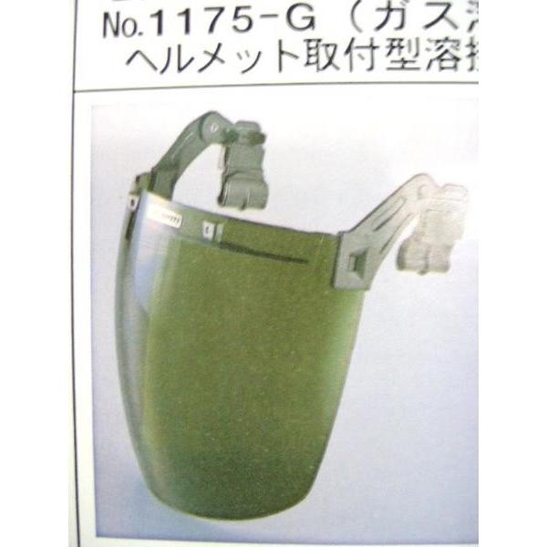 トーヨーセフティー　ヘルメット取付式溶接面　セーフティIR　No.1175G 　ガス溶接用　防災面