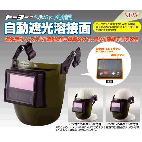 トーヨーセフティー　自動遮光溶接面　ヘルメット取付型　No.7651