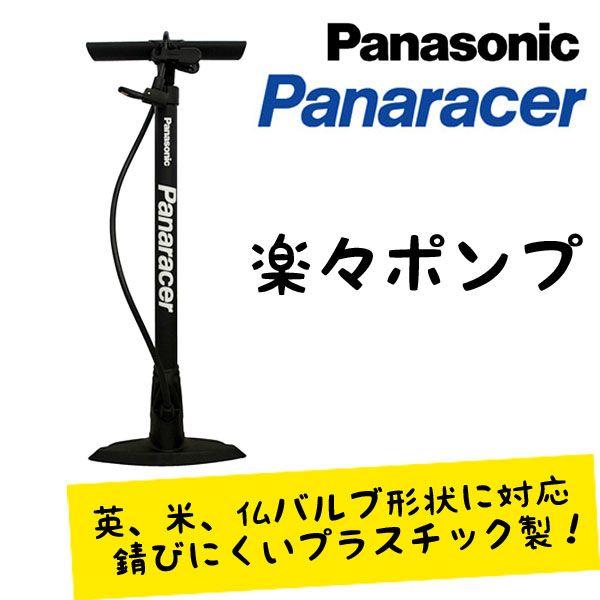 楽々ポンプ ＢＦＰ−ＰＳＡＢ２ ブラック　パナレーサー　panaracer