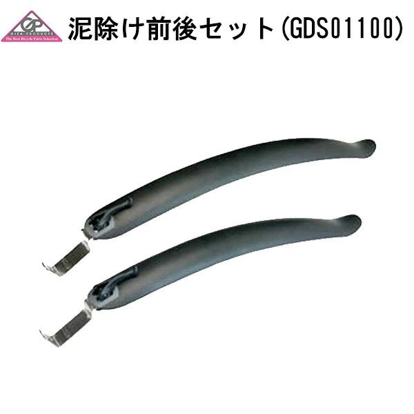 自転車前後泥除け クロスバイク GDS01100