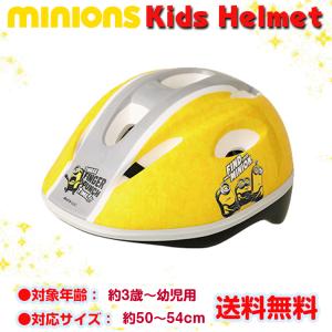 ヘルメット ミニオンズ（ヘルメット）フィーバー キッズ・ジュニア用自転車 子供用ヘルメット 自転車  子供用自転車ヘルメット みにおんず｜e-topone