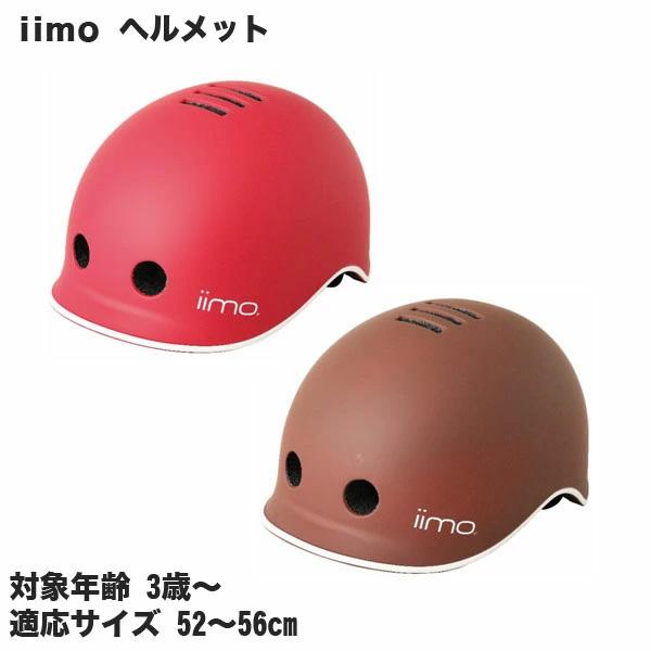自転車 子供用ヘルメット iimoヘルメット 0437 コンフォートブラウン エタニティレッド【エム...