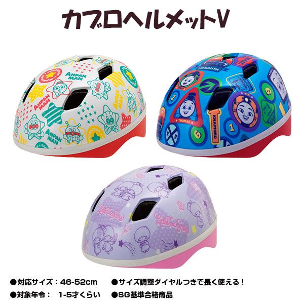 自転車 ヘルメット カブロヘルメットV トーマス アンパンマン リトルツインスターズ  2023年モ...