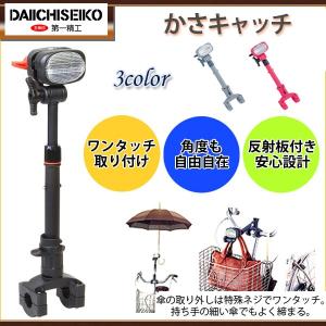 第一精工製　かさキャッチ　ワンタッチタイプ（自転車傘スタンド）