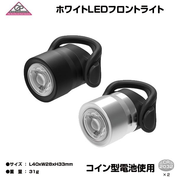 自転車 ライト ヘッドライト 自転車用ヘッドライト ホワイトLED