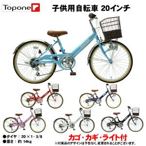 子供用自転車 20インチ キッズバイク 幼児用自転車 低床フレーム 20インチ NV20カゴ付き・泥除け TOPONE キッズ・ジュニア用自転車｜TOPONE