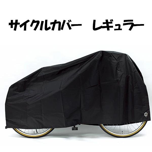 サイクルカバー【レギュラー】　20インチ〜26インチ対応