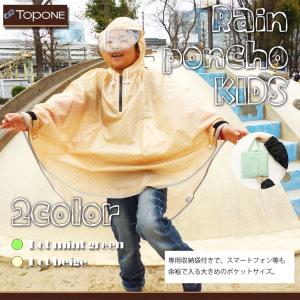 レインポンチョTRP-KIDS｜e-topone