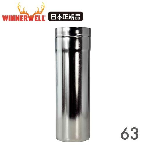 Winnerwell / ウィンナーウェル Mサイズ(63mm) 薪ストーブ専用 ショート延長煙突 ...