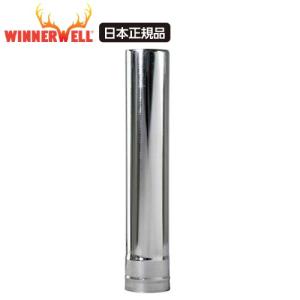 【5月下旬再入荷予定】Winnerwell S-Size / ウィンナーウェル Sサイズ 薪ストーブ専用 延長煙突【日本正規品】｜e-tradeltd