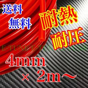 シリコンホース 4mm 2m 赤 レッド 耐熱 汎用 バキュームホース ラジエーターホース HKS SAMCO 同等品質 4φ 4パイ シリコンチューブ エンジンルーム