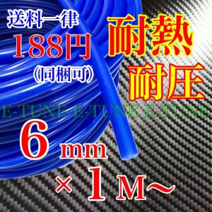シリコンホース 6mm 1m 青 ブルー 耐熱 汎用 バキュームホース ラジエーターホース HKS SAMCO 同等品質 6φ 6パイ シリコンチューブ｜e-tune