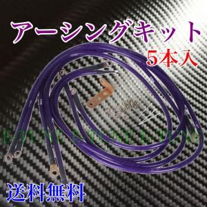 アーシングキット 紫 マゼンタ 高品質 アーシング