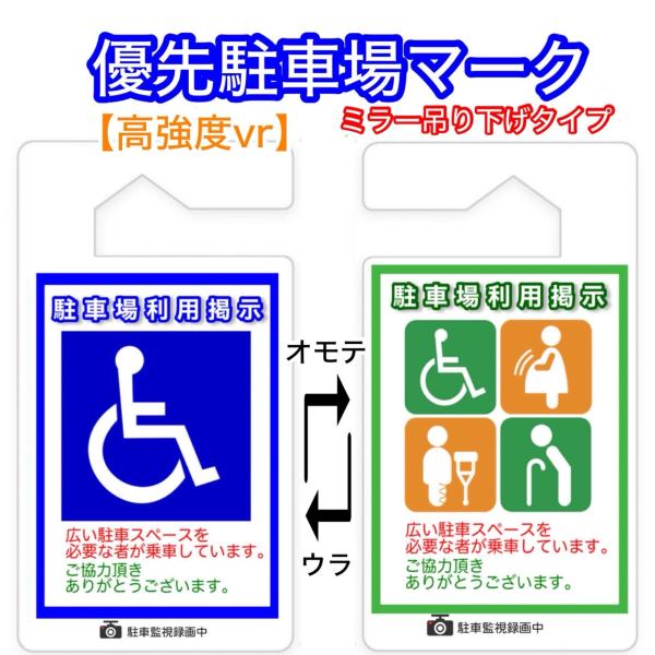 優先駐車場 ミラー 吊り下げ式 パーキングプレート 身体障害者 高齢者 車椅子マーク 利用証 車イス...