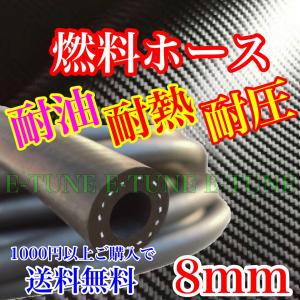 燃料ホース 8mm 10cm 黒 耐熱 耐圧 耐油性ホース フューエルホース