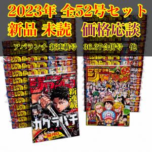 新品 週刊少年ジャンプ 2023年 全巻セット 未読 未開封 カグラバチ 新連載 42号 ワンピースカード付録36・37合併号 付録完備 コレクター保管
