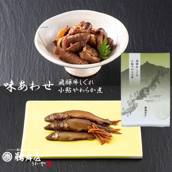 お中元 2026 佃煮 2種 ギフト セット 飛騨牛しぐれ煮 50g 小鮎やわらか煮 50g 詰め合...
