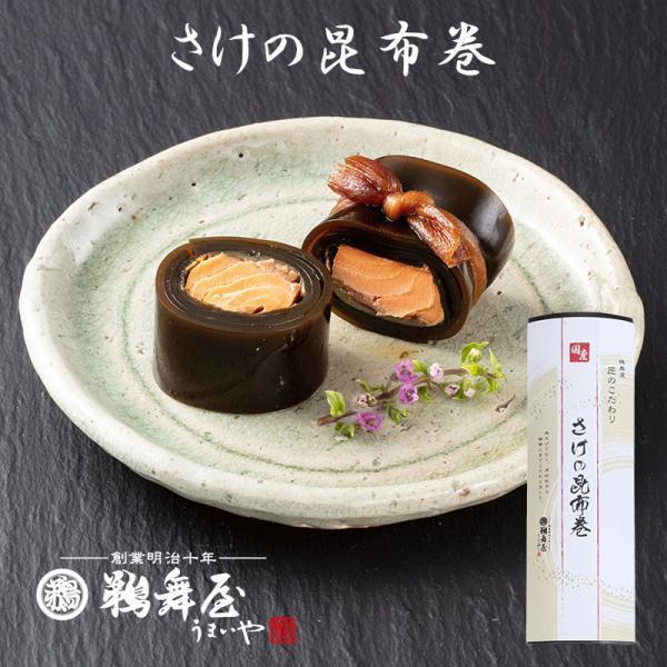 鵜舞屋 匠のこだわり さけの昆布巻 DUS-14A サーモン 鮭 昆布巻き 北海道産昆布使用 おせち...