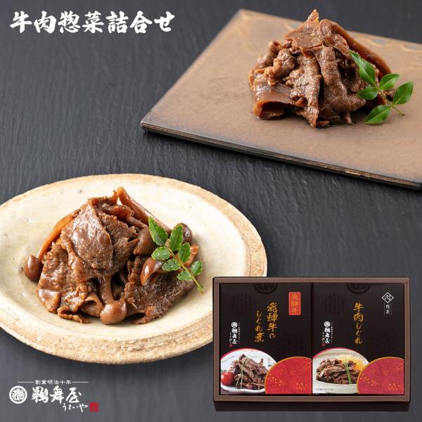 お中元 2026 佃煮 2種 ギフト セット 飛騨牛のしぐれ煮 牛肉しぐれ「飛騨牛しぐれ煮詰め合わせ...