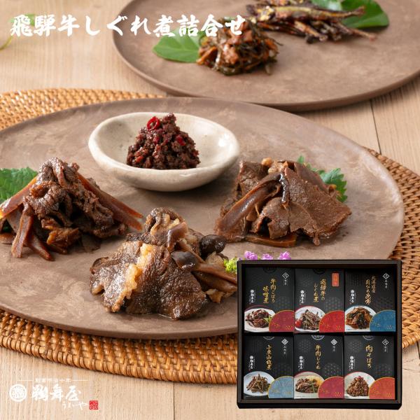 お中元 2026 佃煮 6種 ギフト 飛騨牛しぐれ 貝ひも昆布 牛肉しぐれ 肉そぼろ 牛肉ごぼう味噌...