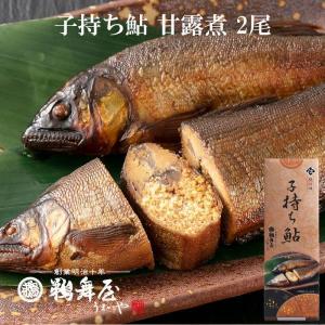 鵜舞屋 子持ち鮎 2尾 K-12B 鮎 子持ちあゆ 老舗の佃煮 魚 甘露煮 岐阜 長良川 手土産 常温 岐阜土産 子孫繁栄 縁起物 長期保存 帰省 お土産 岐阜｜鵜舞屋 Yahoo! JAPAN店