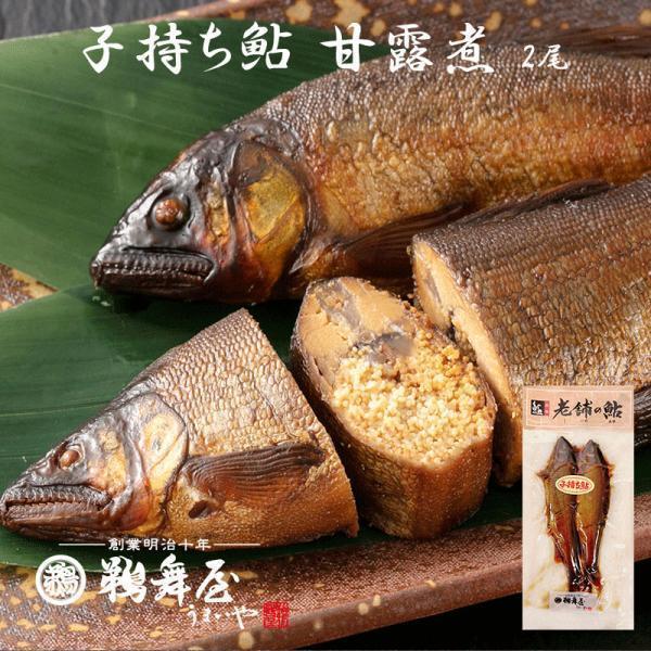 [メール便対応]鵜舞屋 老舗の鮎 子持ち鮎 2尾 魚 子持ちあゆ 鮎 甘露煮 K8-12 (子持鮎の...