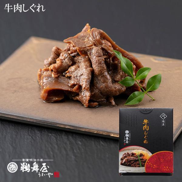 鵜舞屋（うまいや） 牛肉しぐれ 70g RHS 牛肉 佃煮 プチギフト老舗の佃煮 牛しぐれ煮 ギフト...