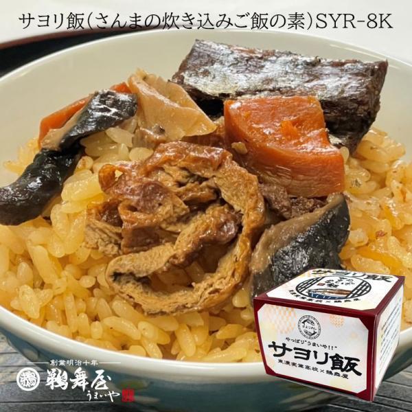 【東濃実業高校×鵜舞屋】サヨリ飯(さんまの炊き込みご飯の素)SYR-8K
