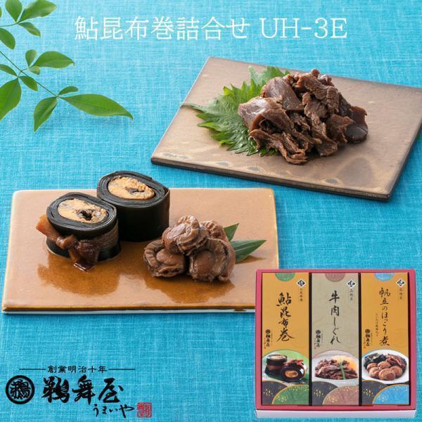 【お歳暮 送料無料 佃煮ギフト】鵜舞屋 鮎昆布巻き詰め合わせ UH-3F(鮎昆布巻、牛肉しぐれ、帆立...