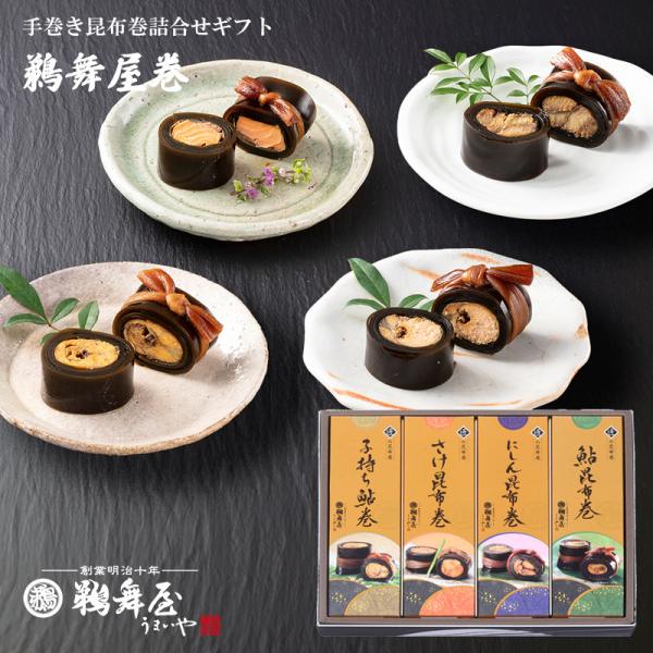 【お歳暮 送料無料 昆布巻き ギフト】鵜舞屋巻 昆布巻き4種詰め合わせUM-50（子持ち鮎の昆布巻、...