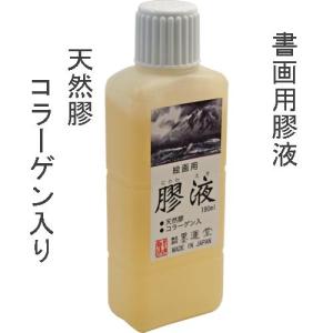 書道墨 にかわ液 墨運堂 膠液 180ml (11201)添加用 にじみ