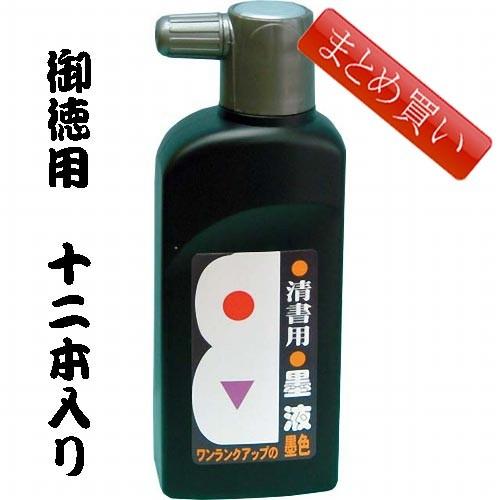 書道墨 墨液 墨運堂 墨の精清書用墨液 180ml「まとめ買い12本入り」(12223b)液体墨 書...