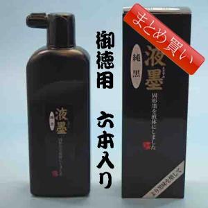 書道墨 墨液 墨運堂 固形墨を液体にした「液墨 純黒」