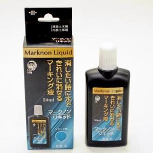 建築用品 墨運堂 マーク跡を消せる「マークノンリキッド」50ｍｌ（13441）内装工事 建築土木 線引き 墨打ち｜e-unica