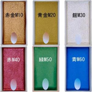 水墨画絵具 墨運堂 顔彩メタリック単色「対応可」(15460s)