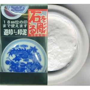 印泥 墨運堂 篆刻用遊印ミニ印泥 白TI-07いんでい 印肉 押印 朱肉 書道 習字 用品 用具