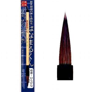 書道筆 墨運堂 中筆 はなまるくん 短峰 毛筆 半紙1〜6文字 ひら仮名 楷書 書写筆 習字