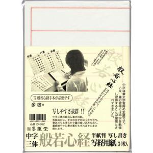 写経用紙 墨運堂 中字写経用紙 半紙判 30枚入 (24662) 三体般若心経 楷書 行書 草書 手本 写し書き 薄和紙