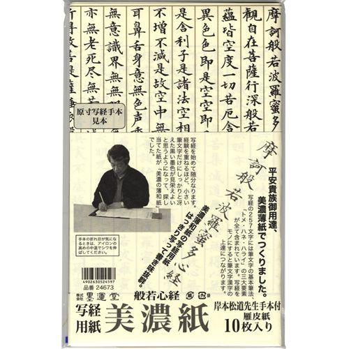 写経用紙 墨運堂 写経用紙 美濃和紙 10枚入「メール便対応可」(24673) 般若心経 薄和紙 滑...